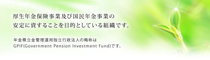 厚生年金保険事業及び国民年金事業の安定に資することを目的としている組織です。
