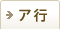 ア行