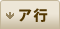 ア行