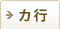 カ行