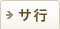 サ行