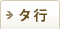 タ行