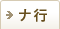 ナ行