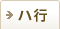ハ行