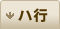 ハ行