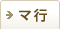 マ行