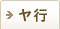 ヤ行