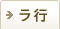 ラ行