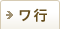 ワ行