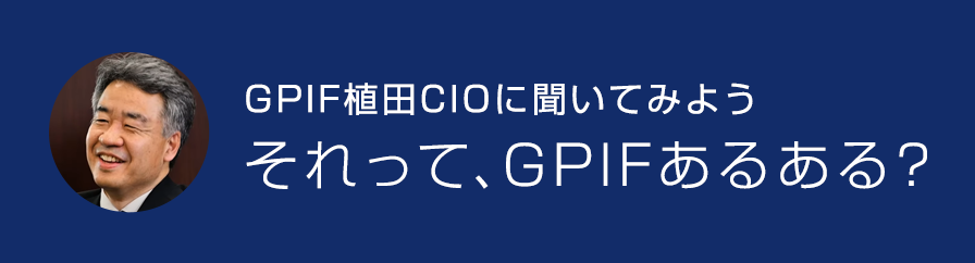 GPIF植田CIOに聞いてみよう それって、GPIFあるある？