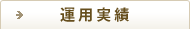 資産構成割合