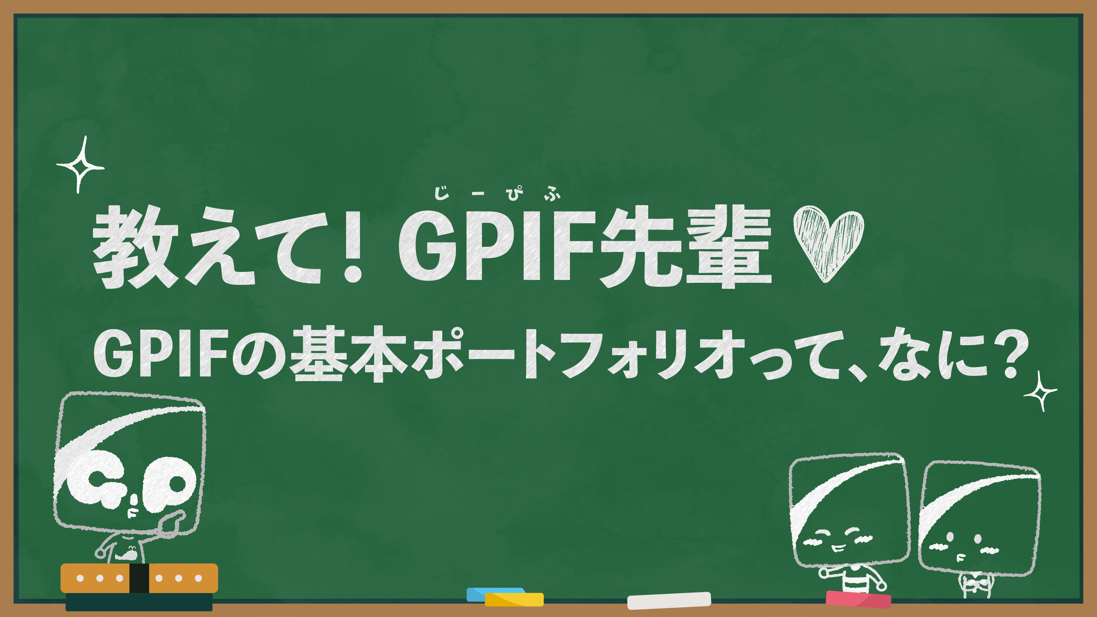 教えて！GPIF先輩♡ GPIFの基本ポートフォリオって、なに？