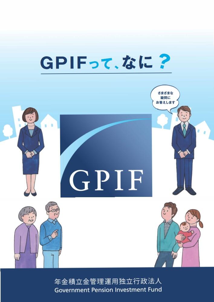 パンフレット「GPIFってなに？」の表紙