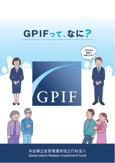 パンフレット「GPIFってなに？」の表紙