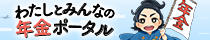 画像：私とわたしとみんなの年金ポータル