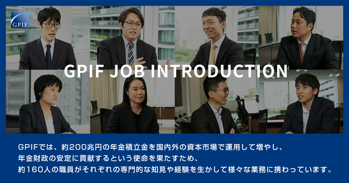 GPIF JOB INTRODUCTION: GPIFのお仕事紹介