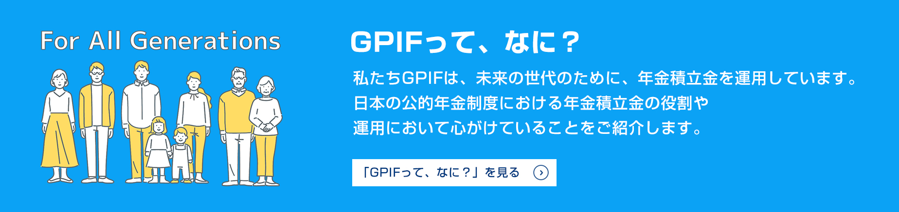 GPIFって、なに？