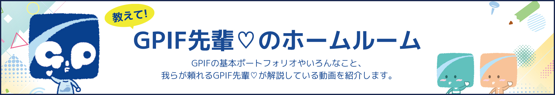 教えて！GPIF先輩♡のホームルーム