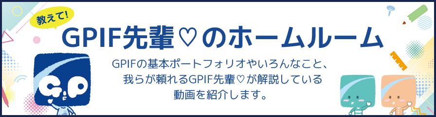 教えて!GPIF先輩♡のホームルーム