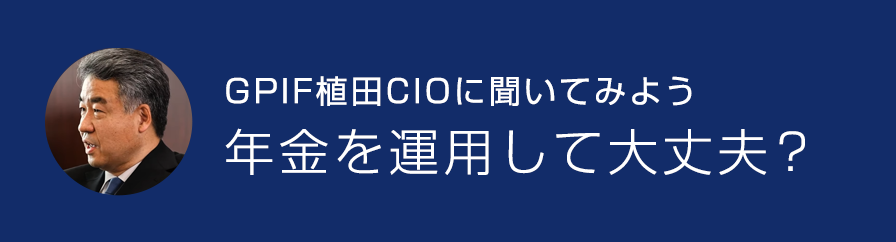 GPIF植田CIOに聞いてみよう 年金を運用して大丈夫？