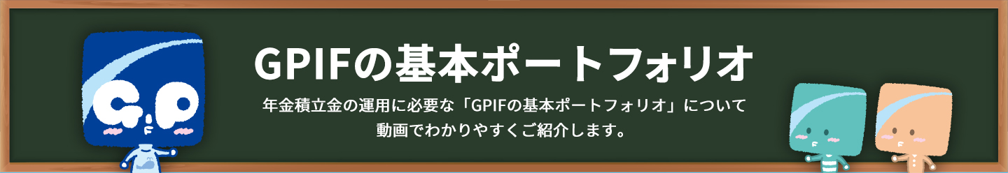 GPIFの基本ポートフォリオ