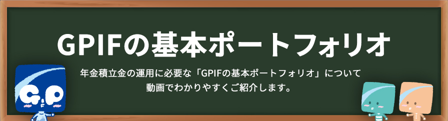GPIFの基本ポートフォリオ（SP）