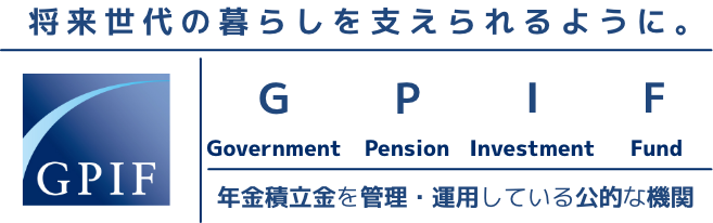 画像：何世代も先の暮らしを生涯にわたって支えられるように。 Government Pension Investment Fund 年金積立金を管理・運用している公的な機関（SP用）