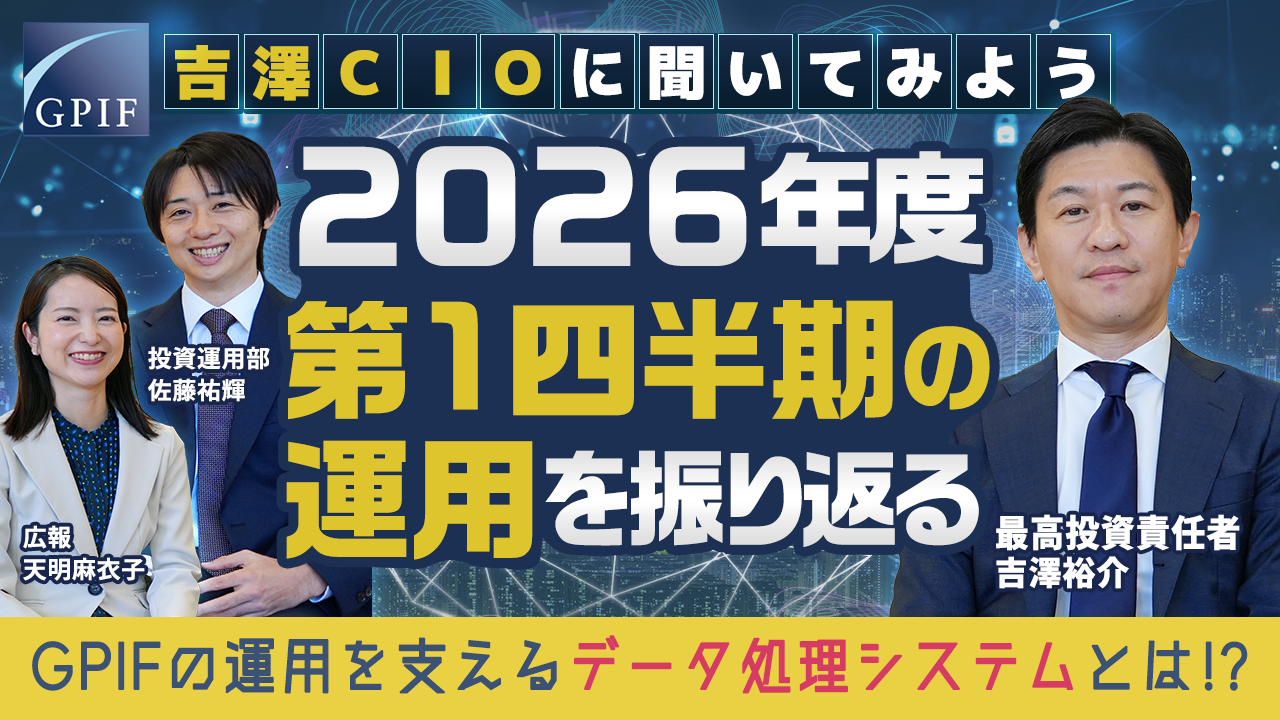 GPIF 吉澤CIOに聞いてみよう ~2026年度第1四半期の運用を振り返る~