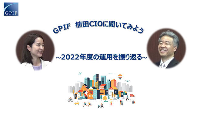 動画：GPIF　植田CIOに聞いてみよう ～2022年度の運用を振り返る～