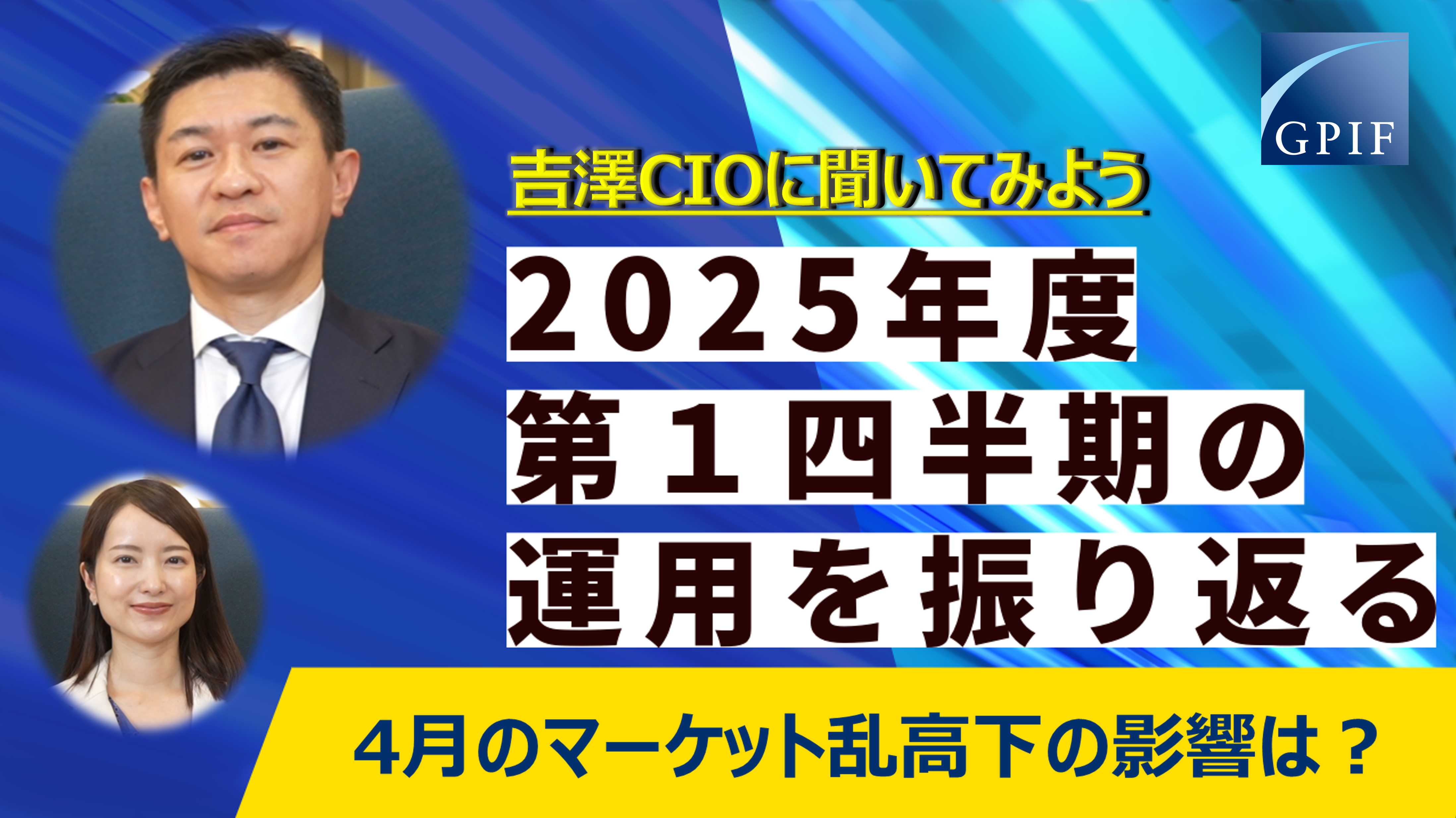 GPIF 吉澤CIOに聞いてみよう ～2025年度第1四半期の運用を振り返る～
