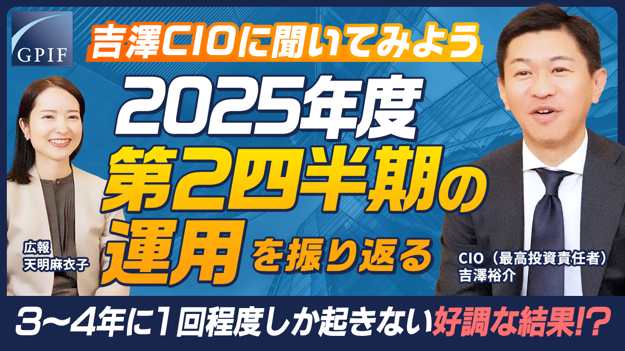 GPIF 吉澤CIOに聞いてみよう ～2025年度第2四半期の運用を振り返る～