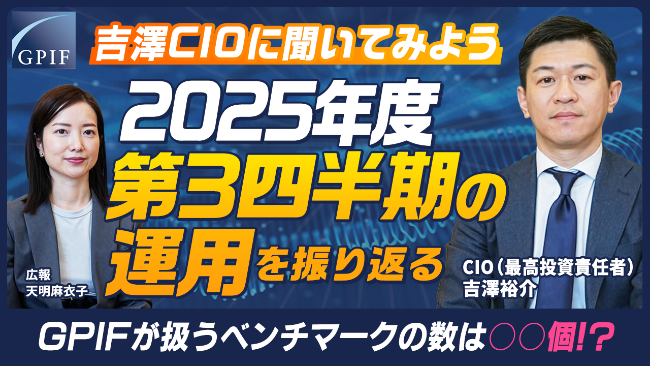 「GPIF 吉澤CIOに聞いてみよう ～2025年度第３四半期の運用を振り返る～