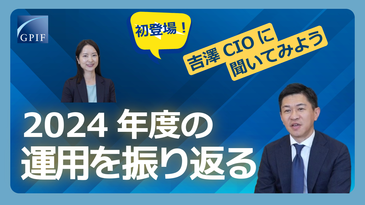 GPIF 吉澤CIOに聞いてみよう ～2024年度の運用を振り返る～