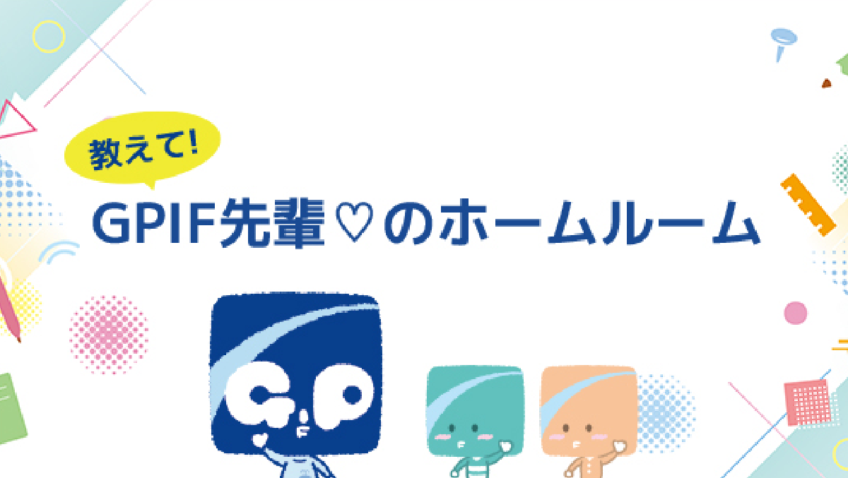 GPIFのお仕事紹介を見る SP