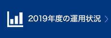 2019年度の運用状況