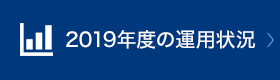2019年度の運用状況